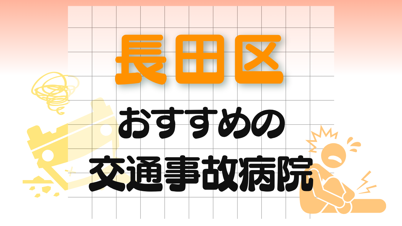 長田区 交通事故治療