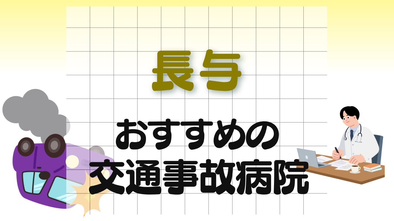 長与 交通事故治療