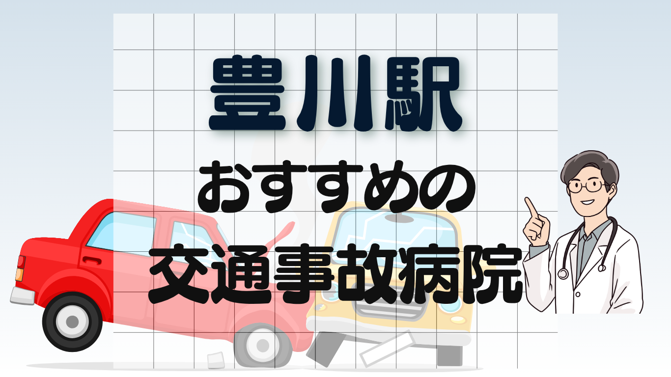 豊川駅 交通事故治療