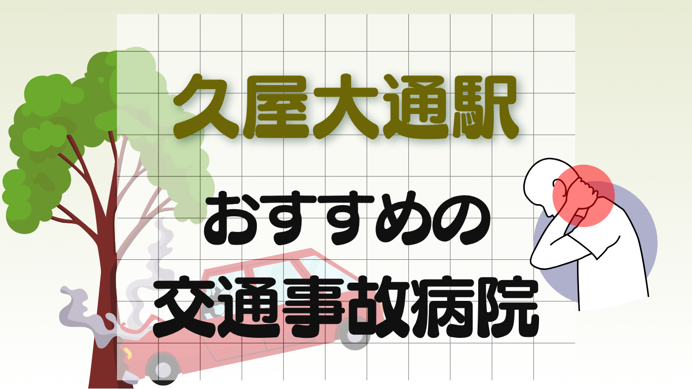 久屋大通駅 交通事故治療