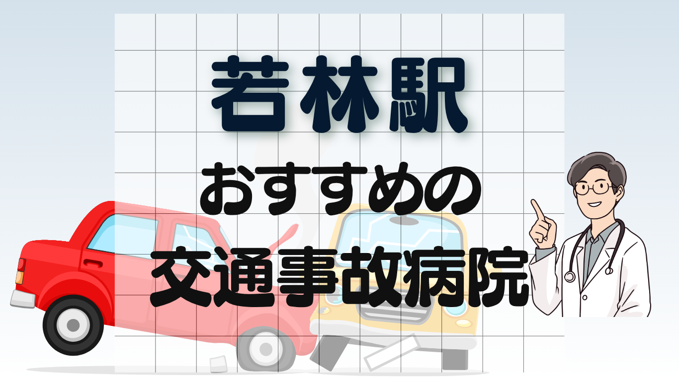 若林駅 交通事故治療