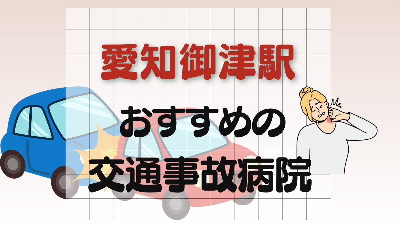 愛知御津駅 交通事故治療