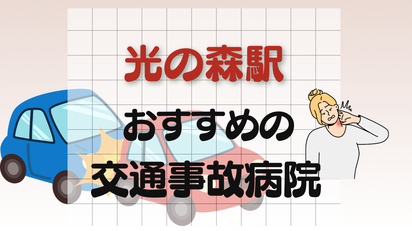 光の森駅 交通事故治療
