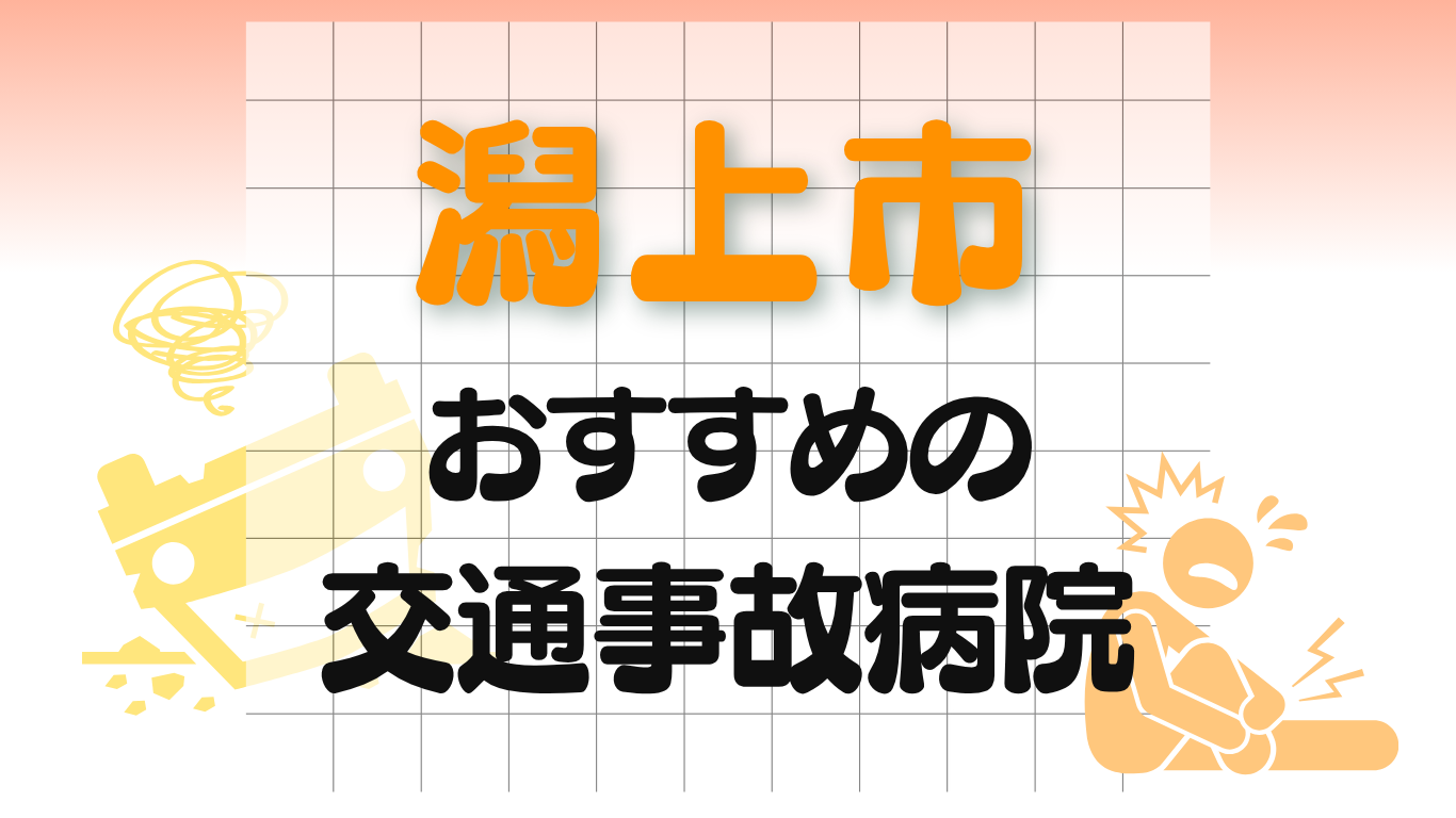 潟上市 交通事故治療