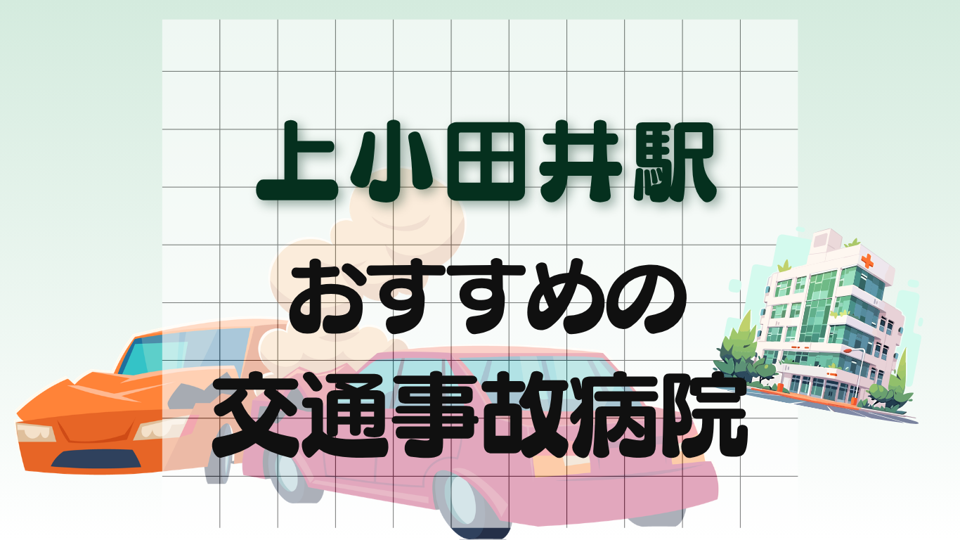 上小田井駅 交通事故治療
