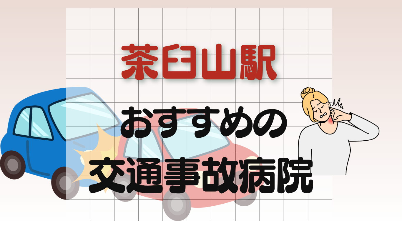 茶臼山駅 交通事故治療