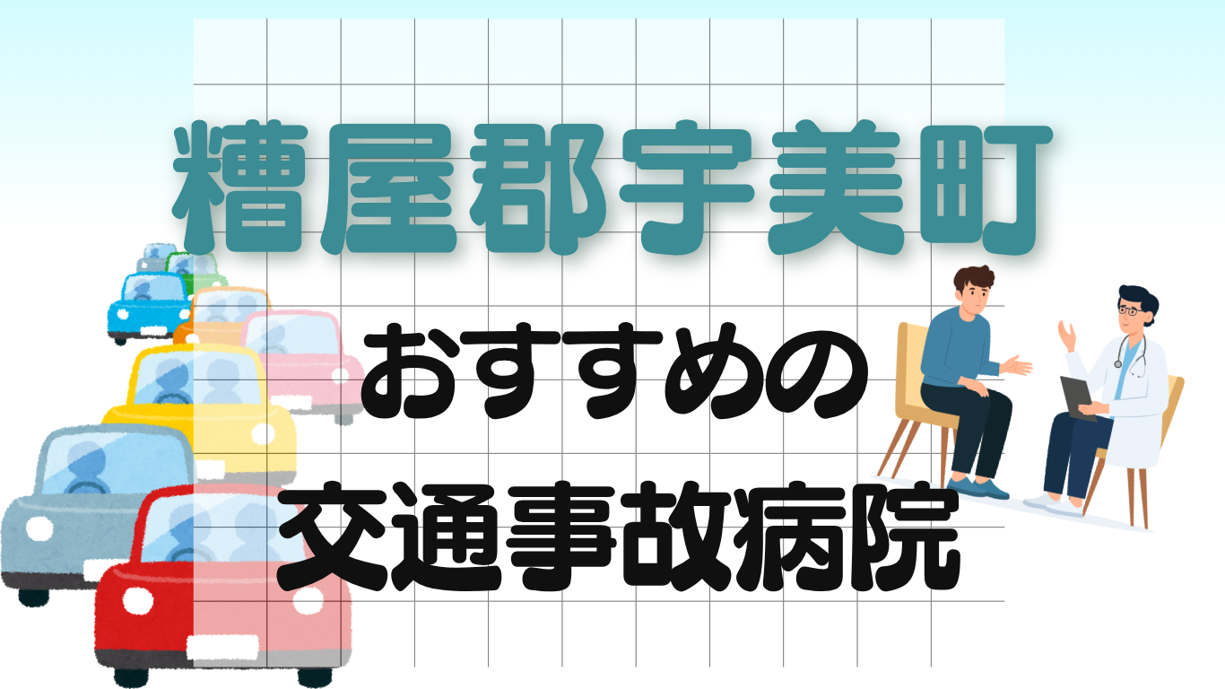 糟屋郡宇美町 交通事故治療