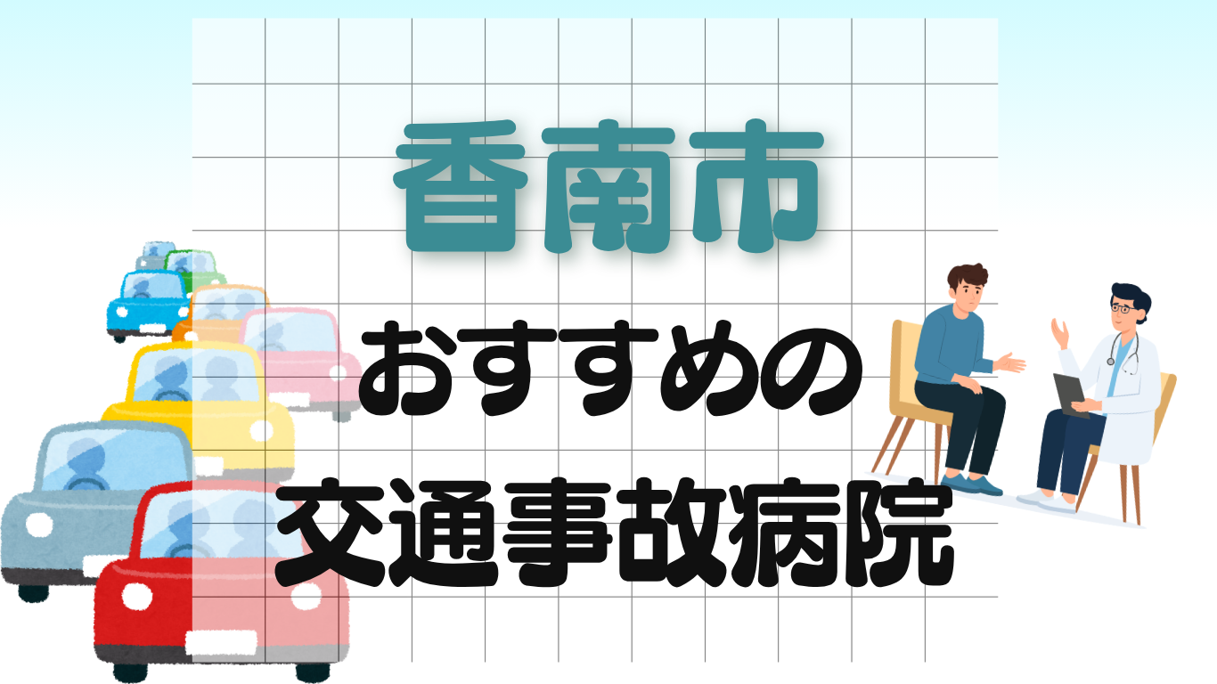 香南市 交通事故治療