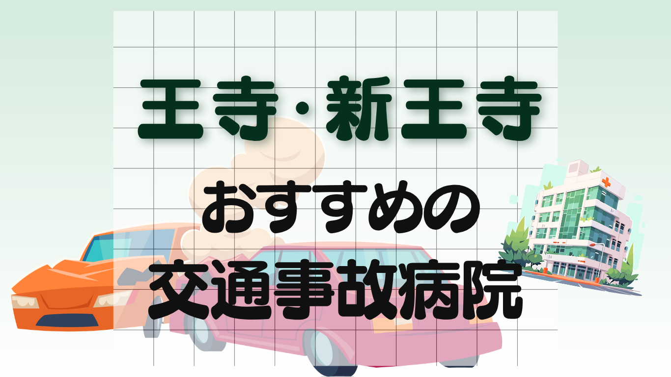 王寺・新王寺 交通事故治療