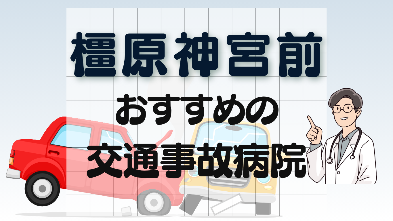 橿原神宮前 交通事故治療