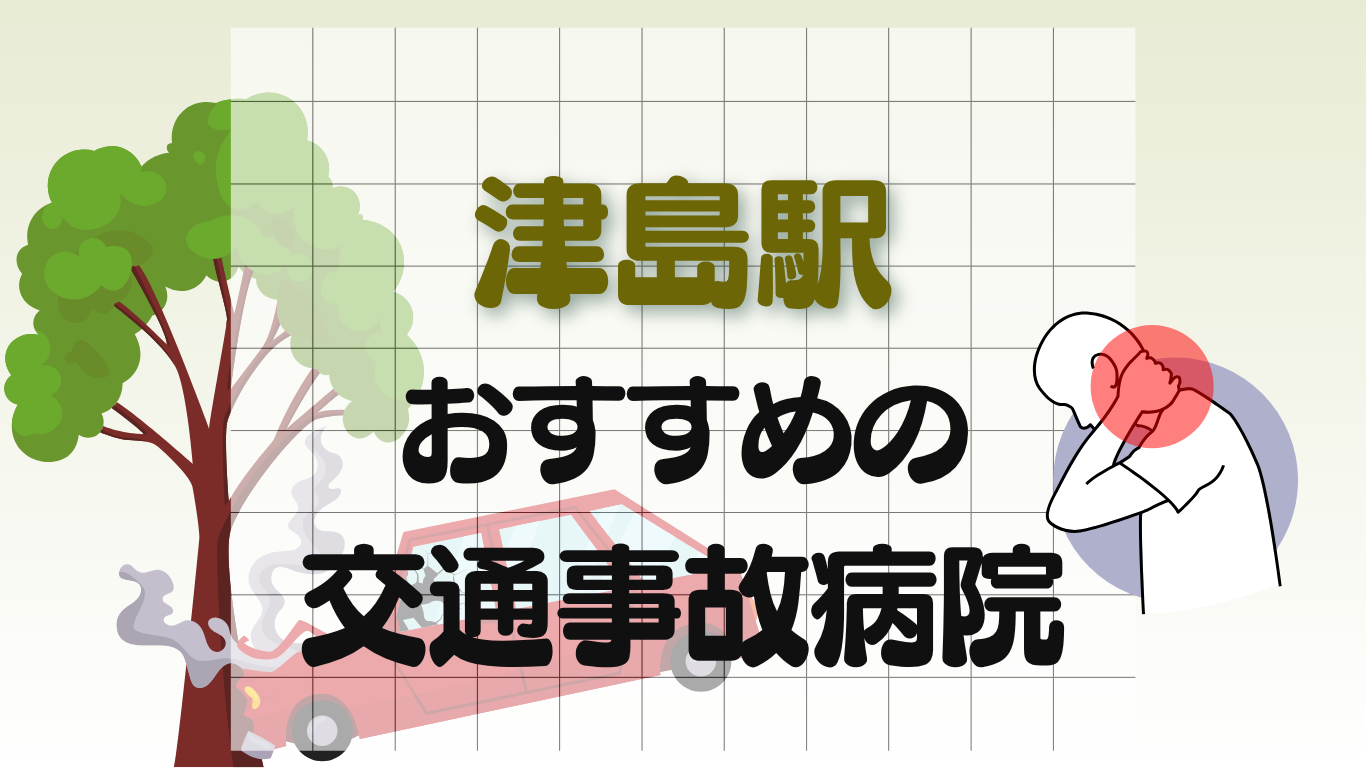 津島駅 交通事故治療
