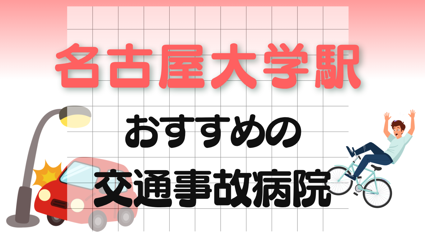 名古屋大学駅 交通事故治療