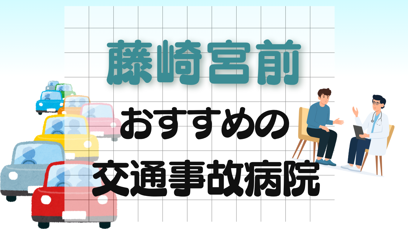藤崎宮前 交通事故治療