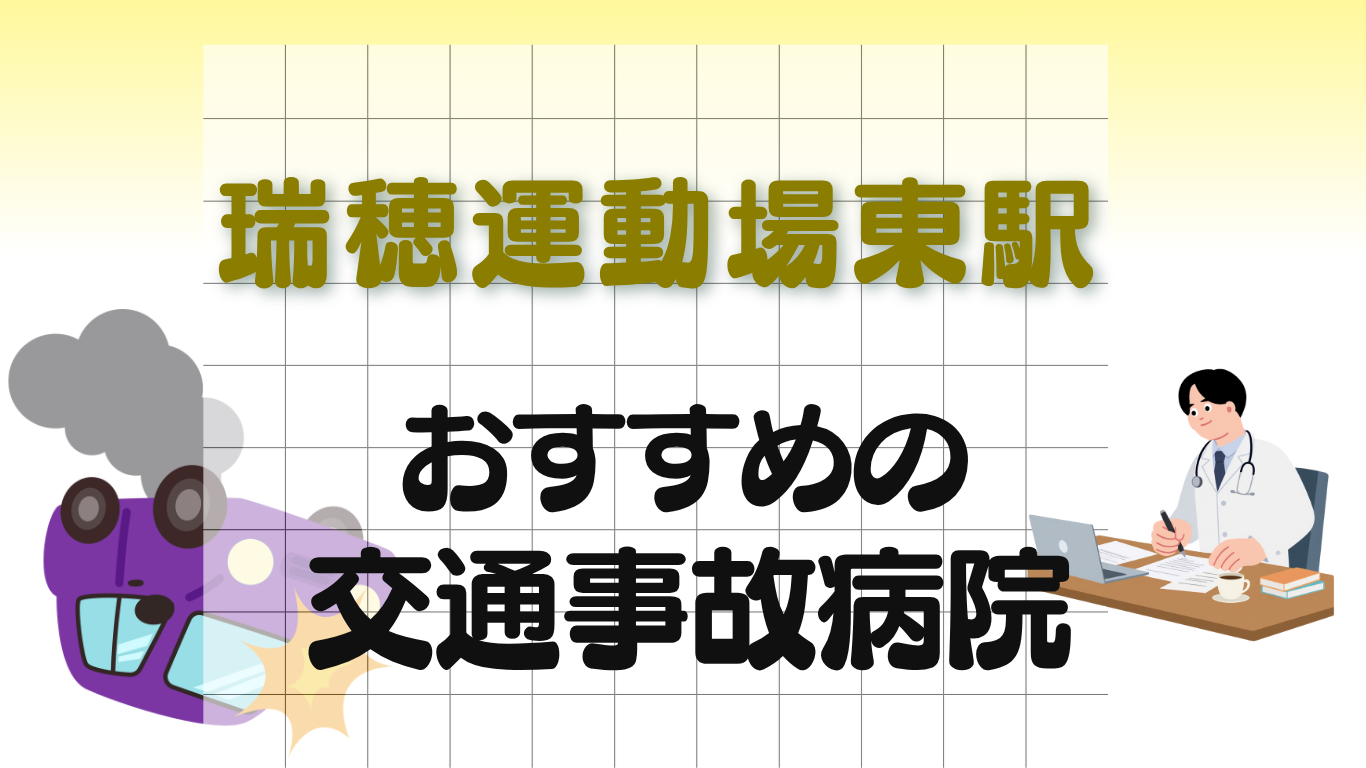 瑞穂運動場東駅 交通事故治療