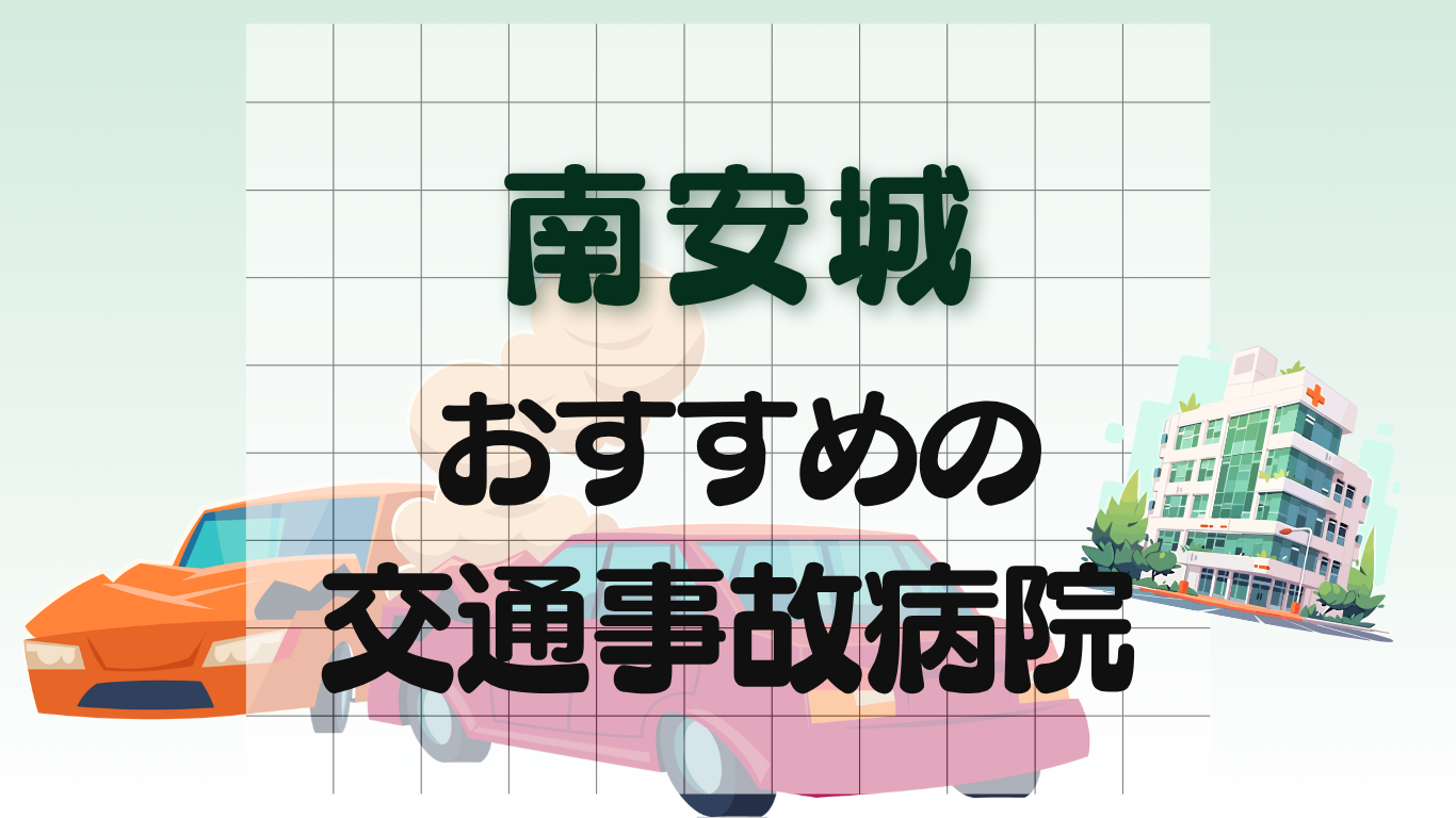 南安城 交通事故治療