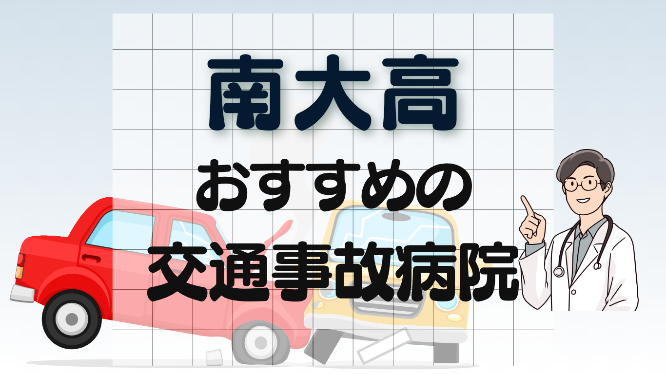 南大高 交通事故治療