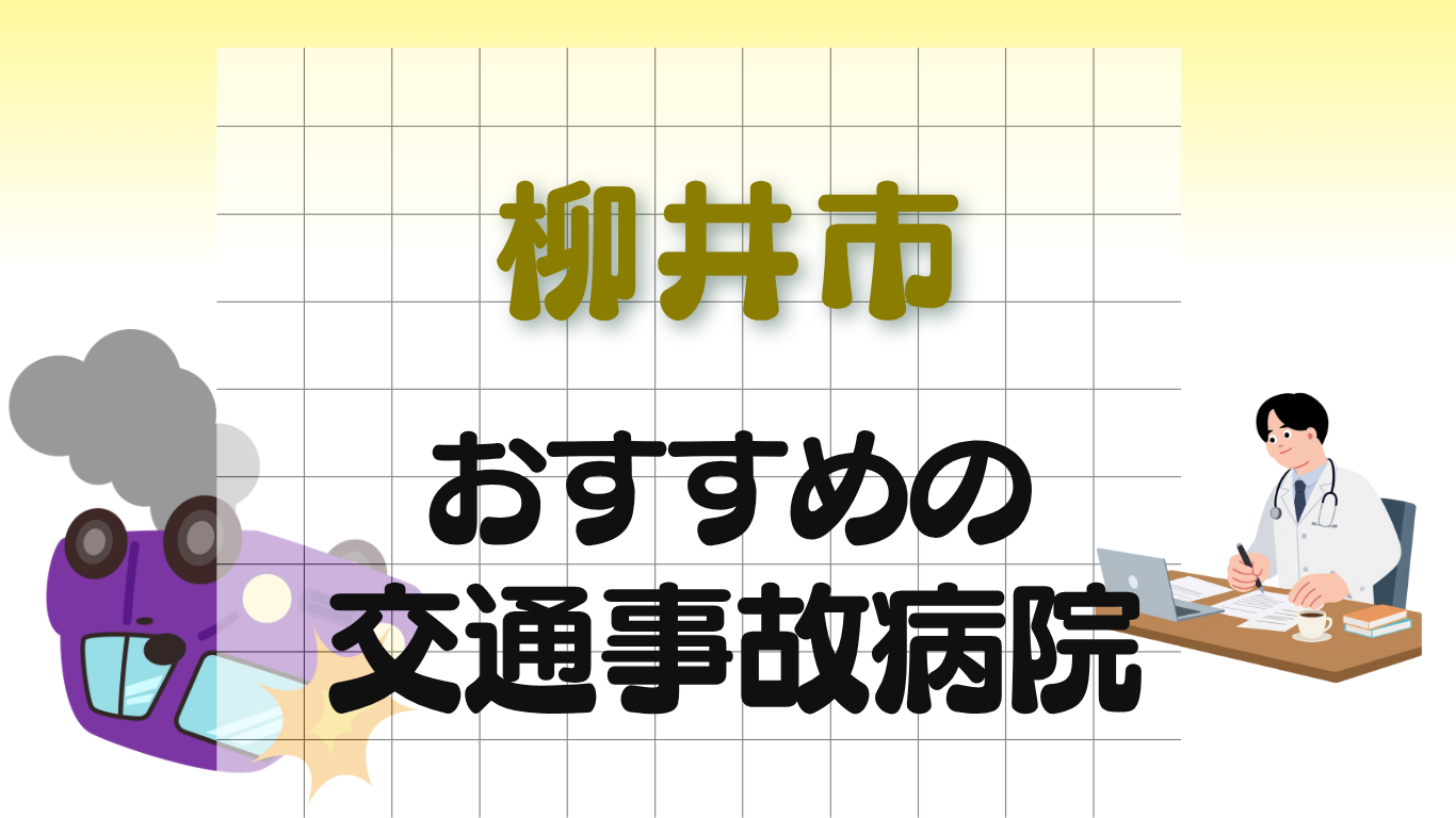 柳井市 交通事故治療