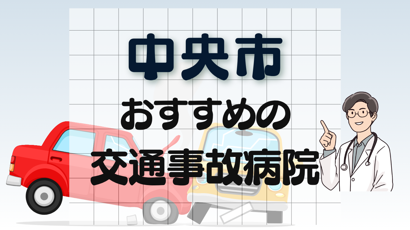 中央市 交通事故治療