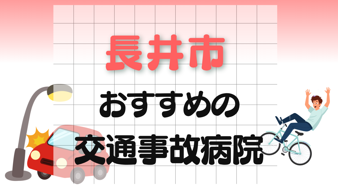 長井市 交通事故治療