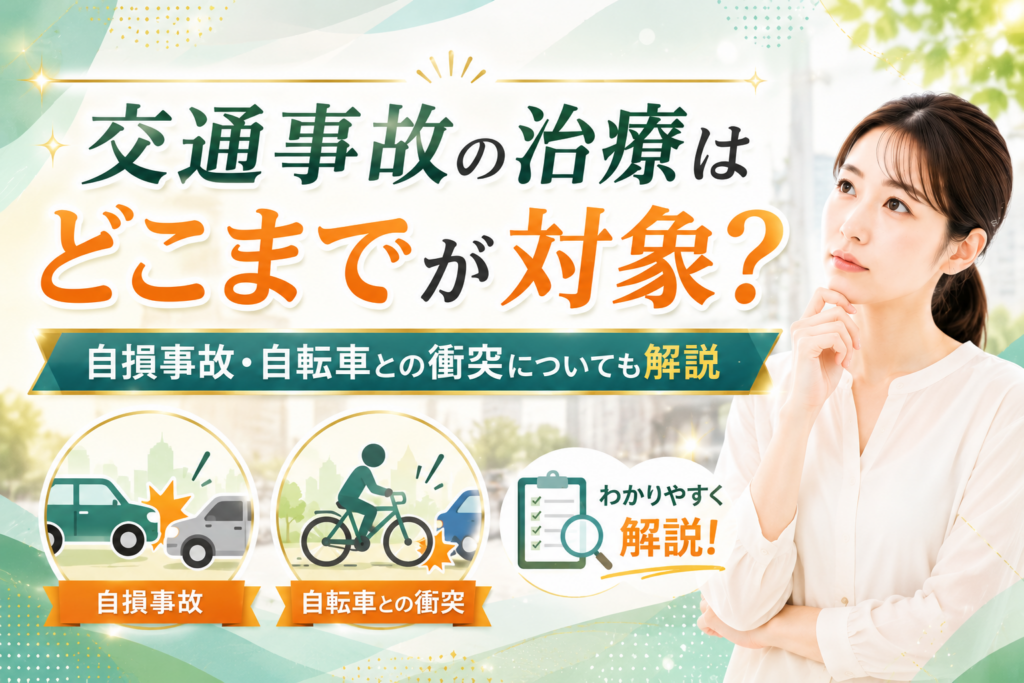 交通事故 治療　対象