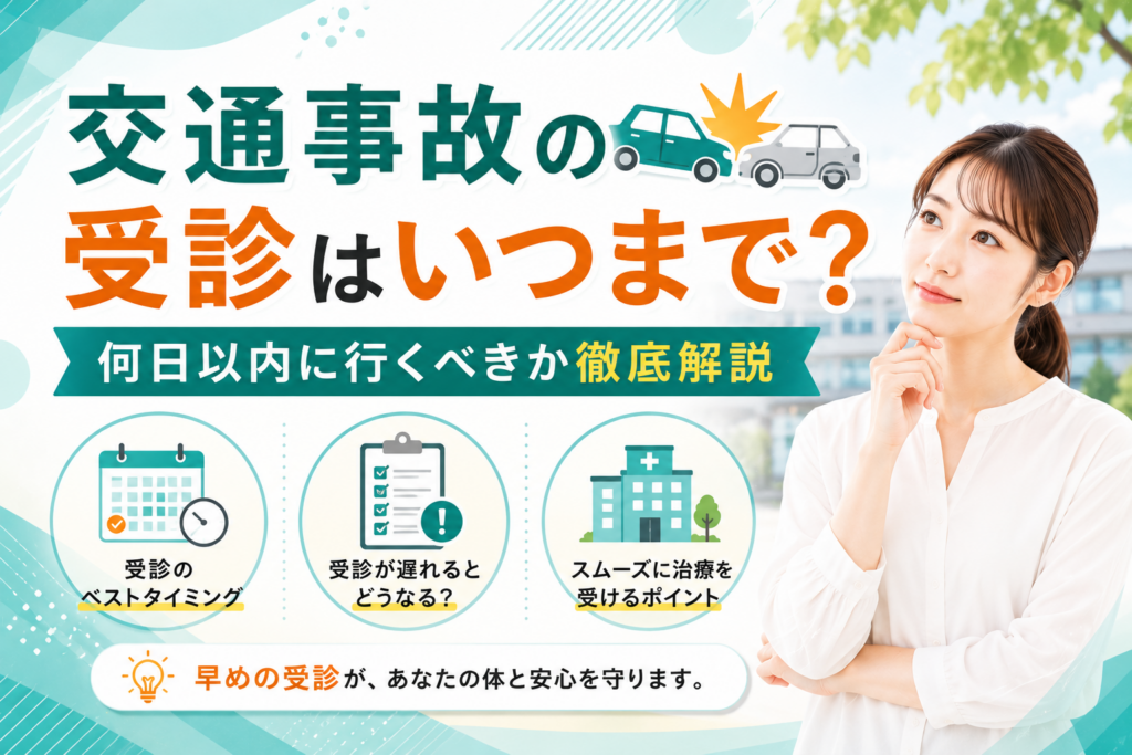 交通事故 受診 いつまで