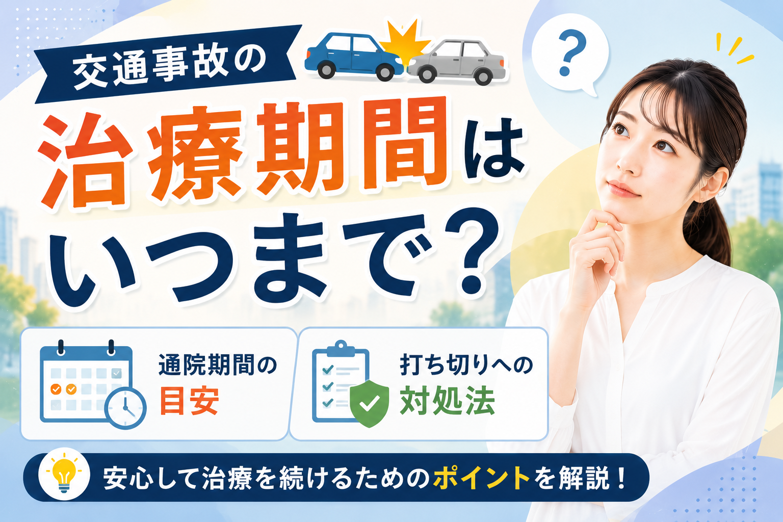交通事故の受診はいつまで？何日以内に行くべきか徹底解説