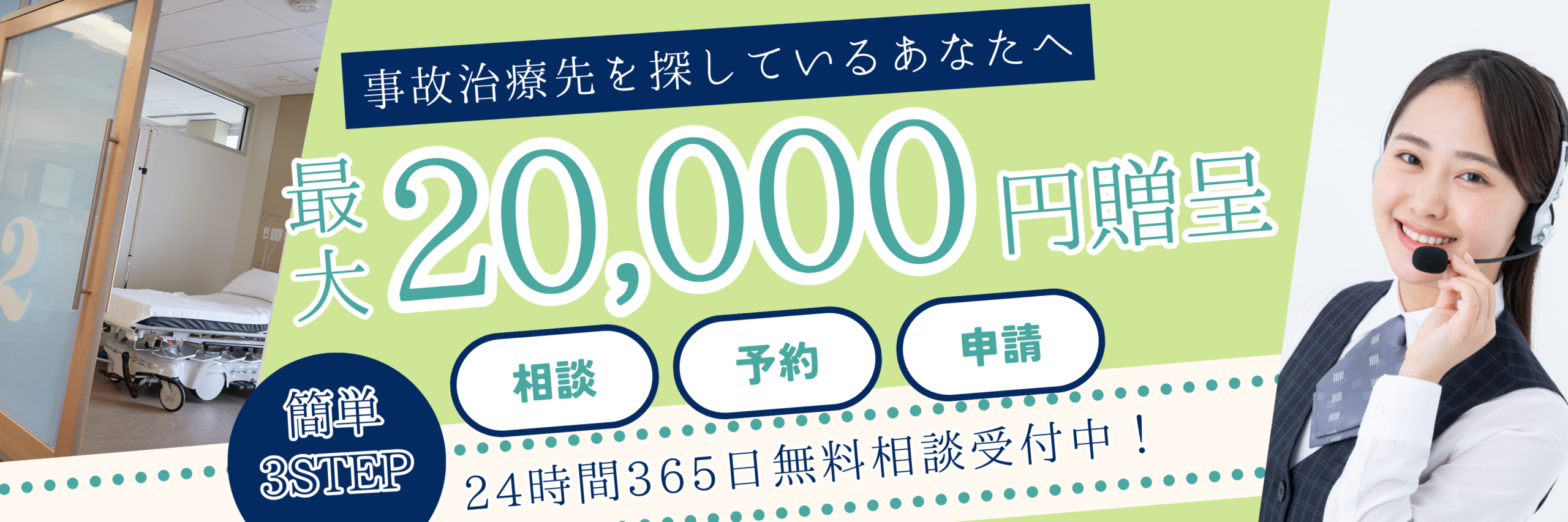交通事故治療先を探している方へ｜最大20,000円贈呈
