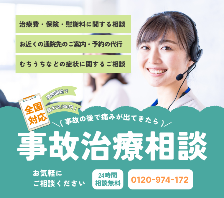 事故治療相談はこちら