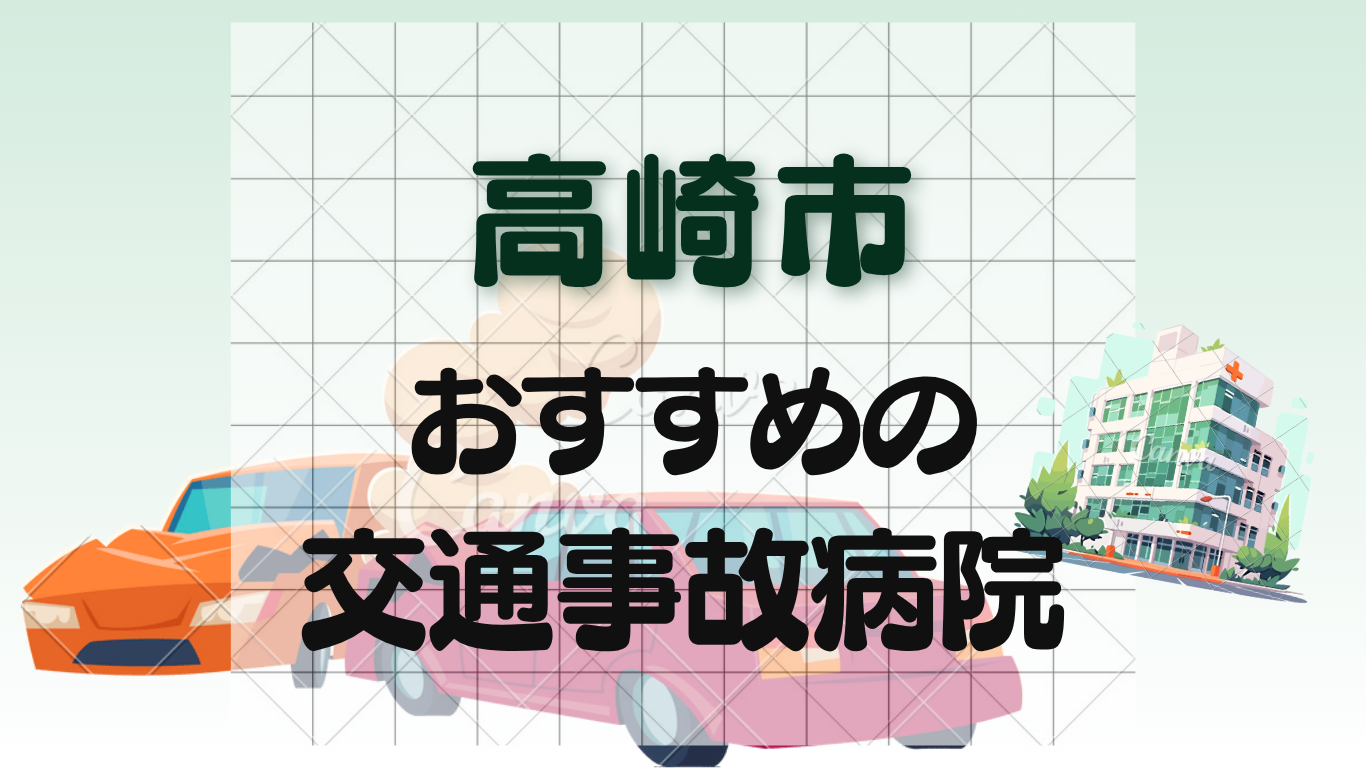 高崎市でおすすめの交通事故治療に強い病院・整形外科12選！のイメージ画像7