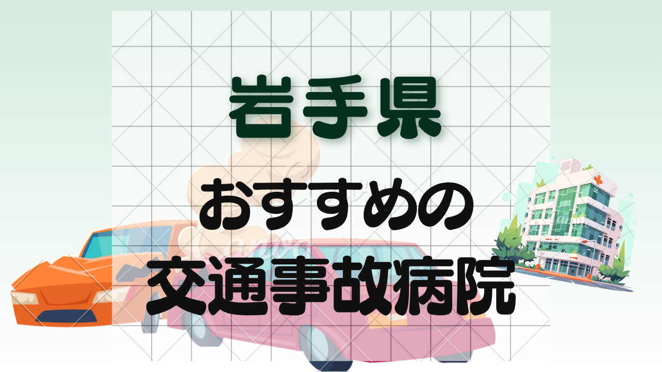 岩手 交通事故病院
