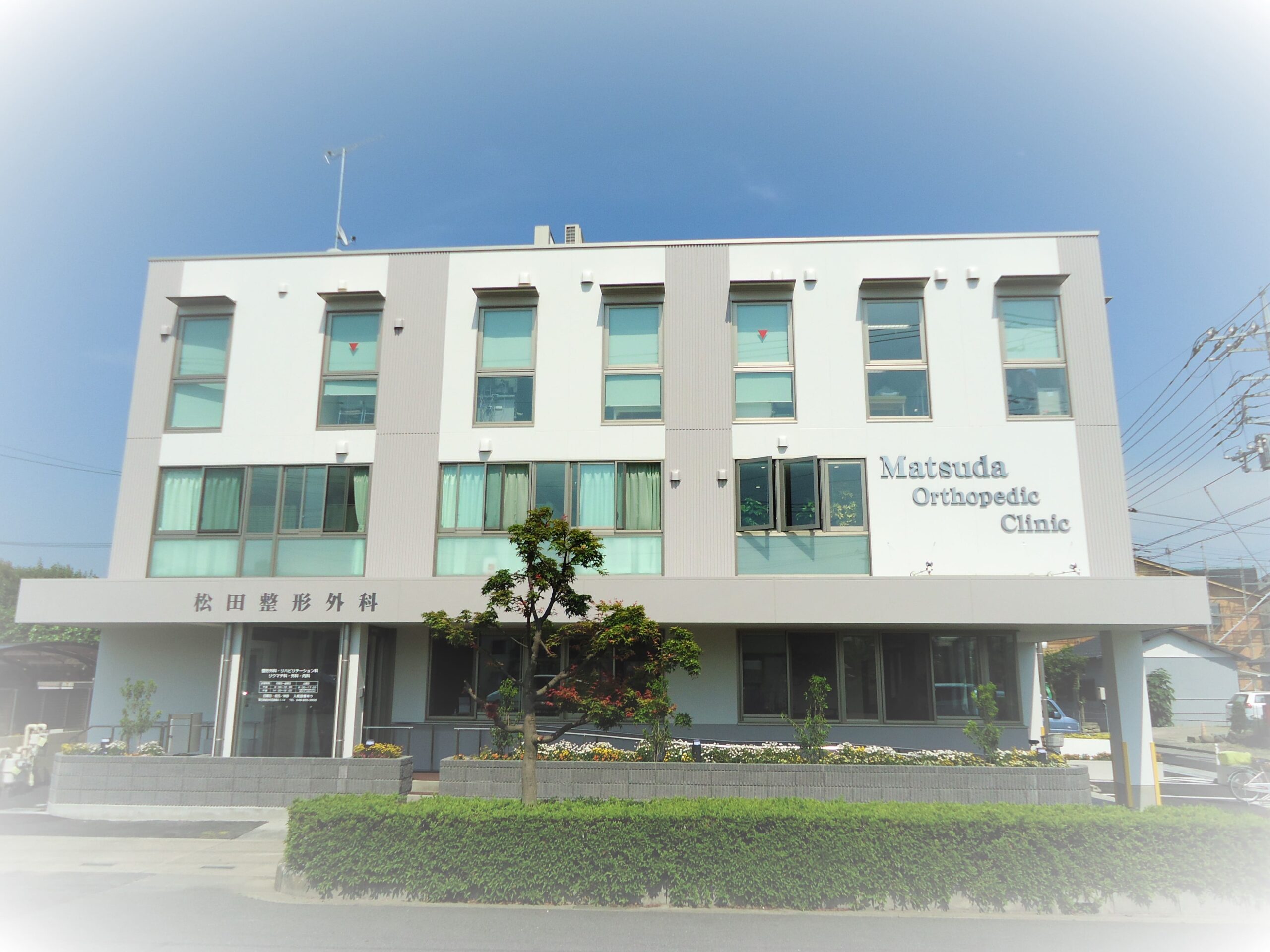 松田整形外科の外観・院内写真