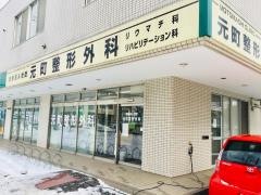 元町整形外科の外観・院内写真