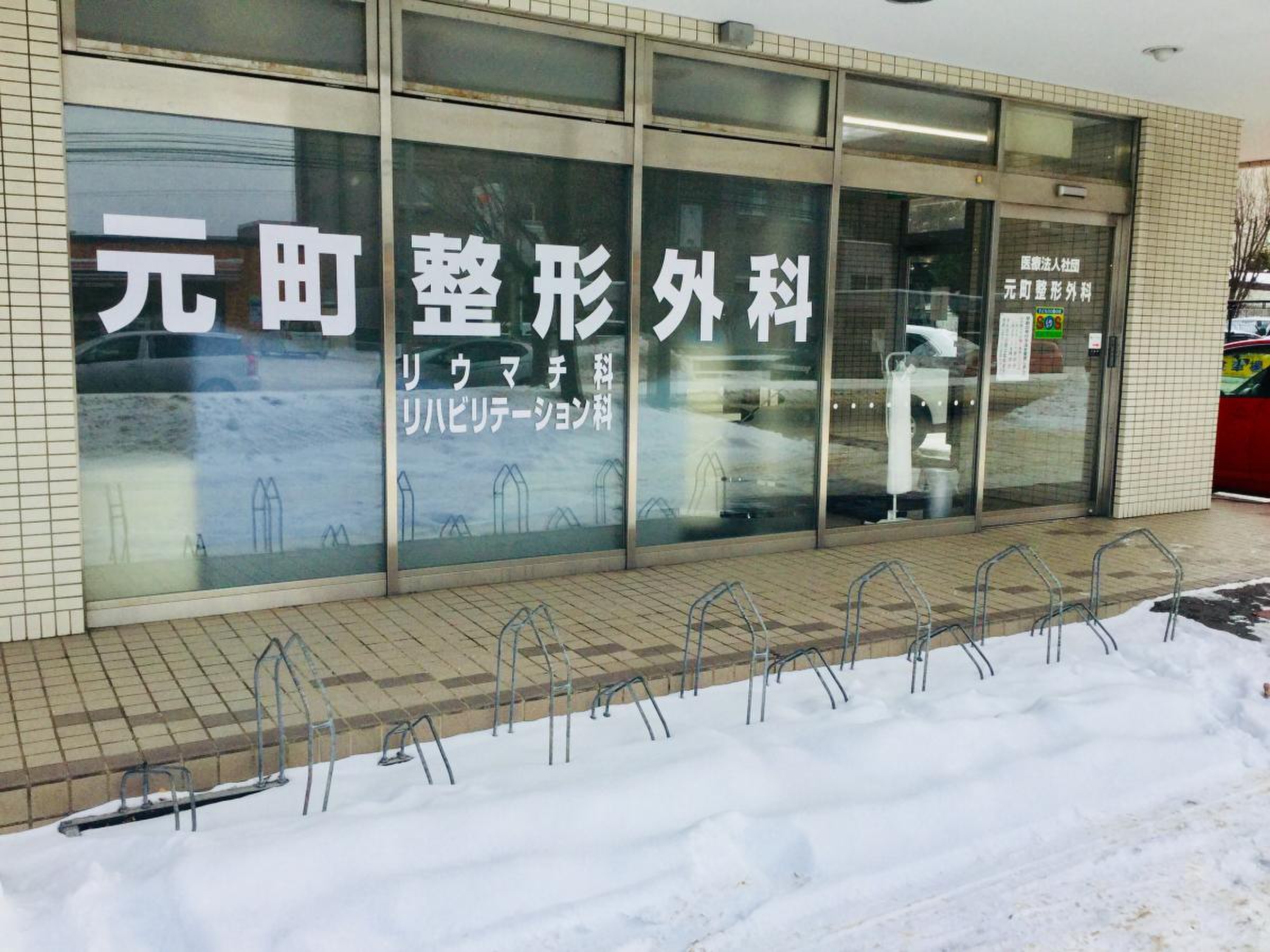 元町整形外科の写真2