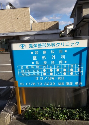 滝澤整形外科クリニックの外観・院内写真