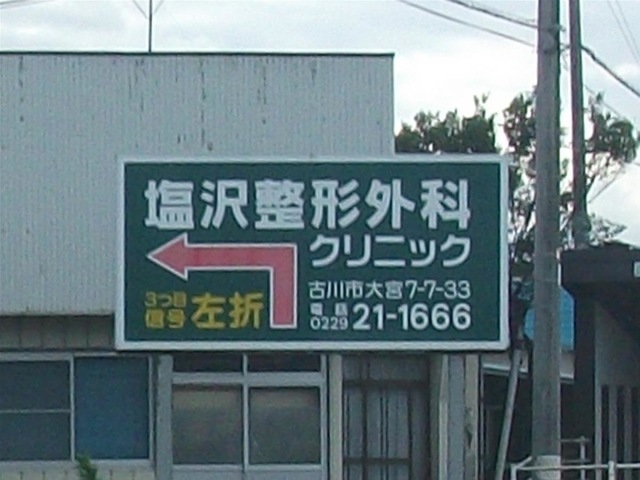 塩沢整形外科クリニックの外観・院内写真