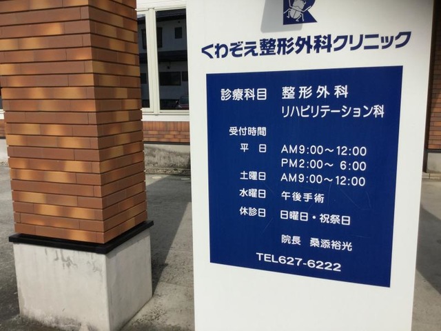 くわぞえ整形外科クリニックの写真2