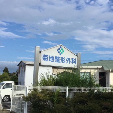 菊地整形外科の外観・院内写真