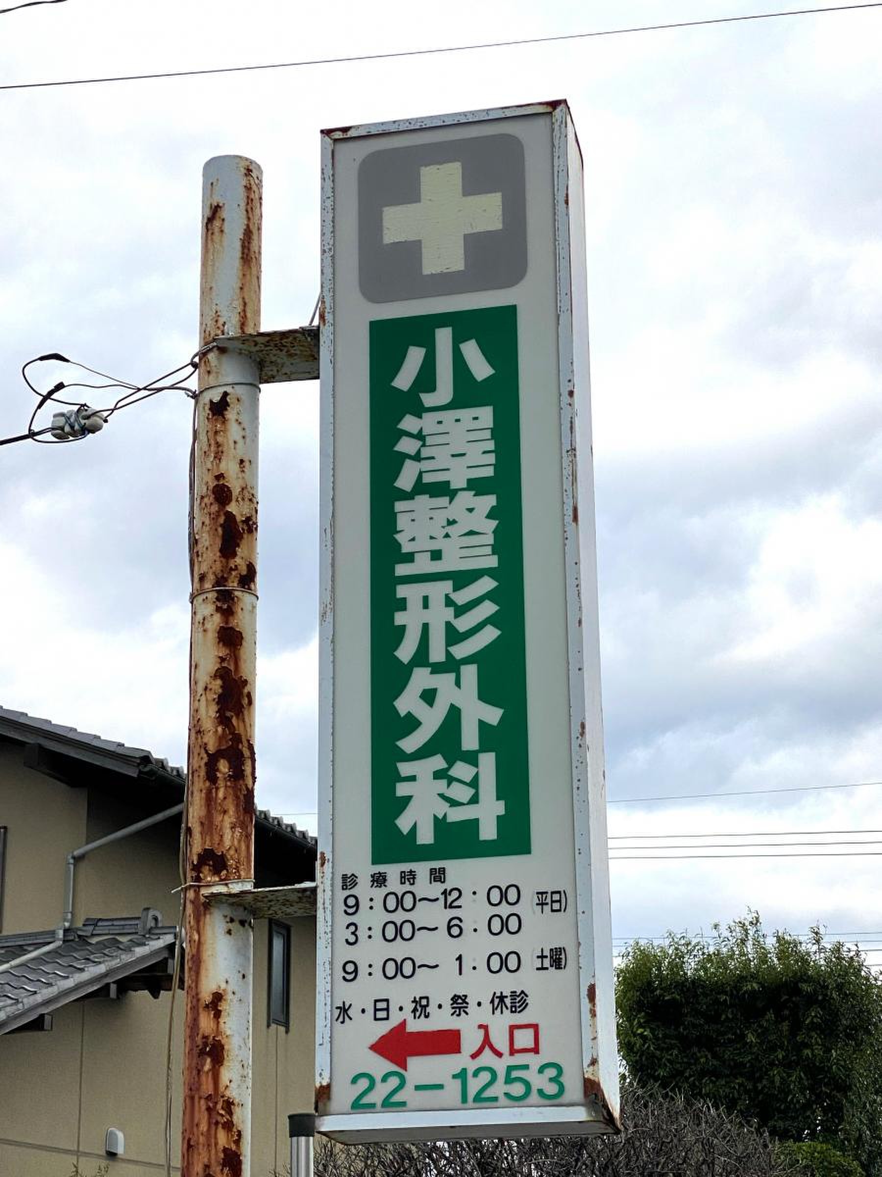 小澤整形外科医院の写真2
