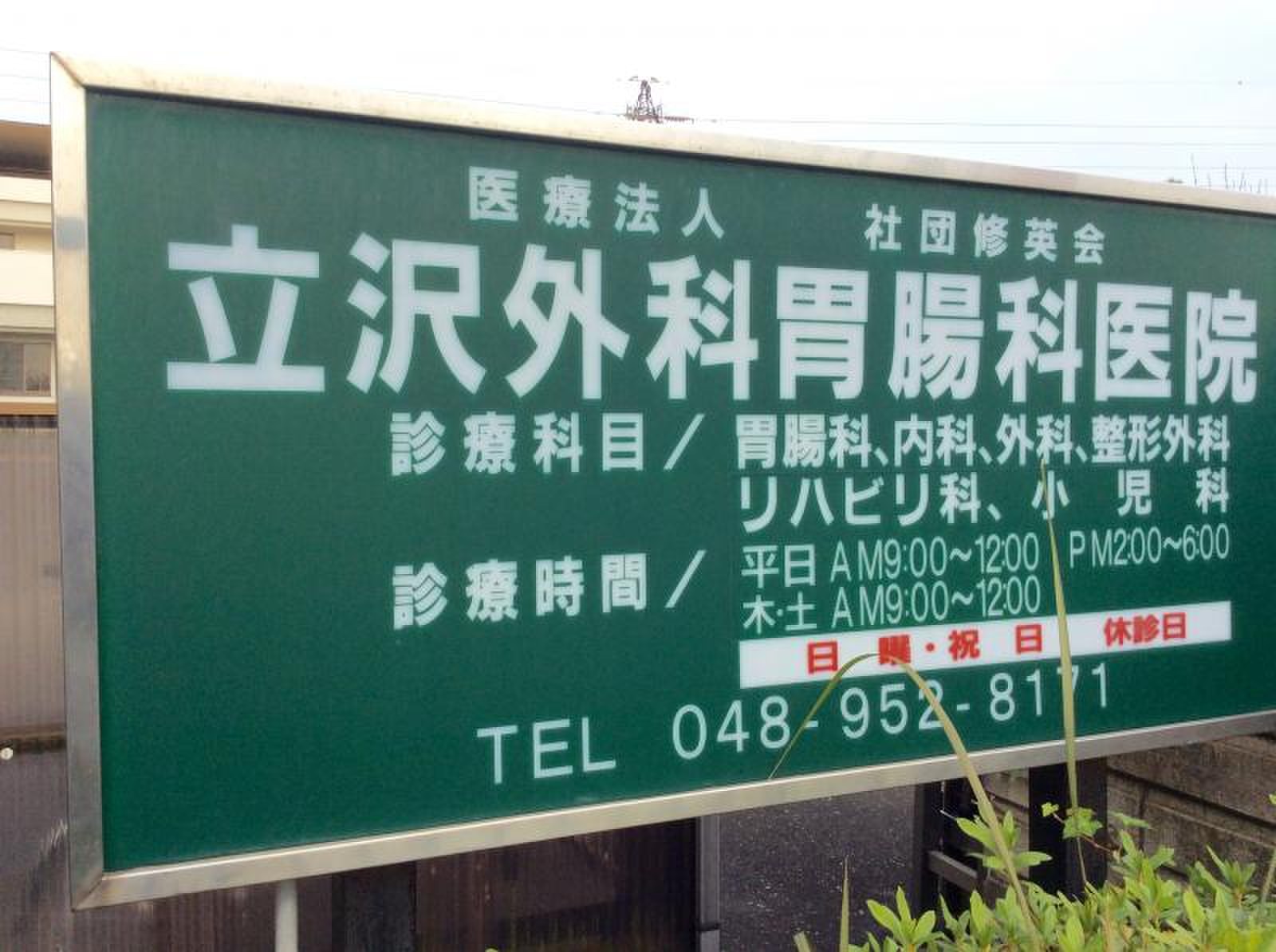 立澤外科胃腸科医院の外観・院内写真