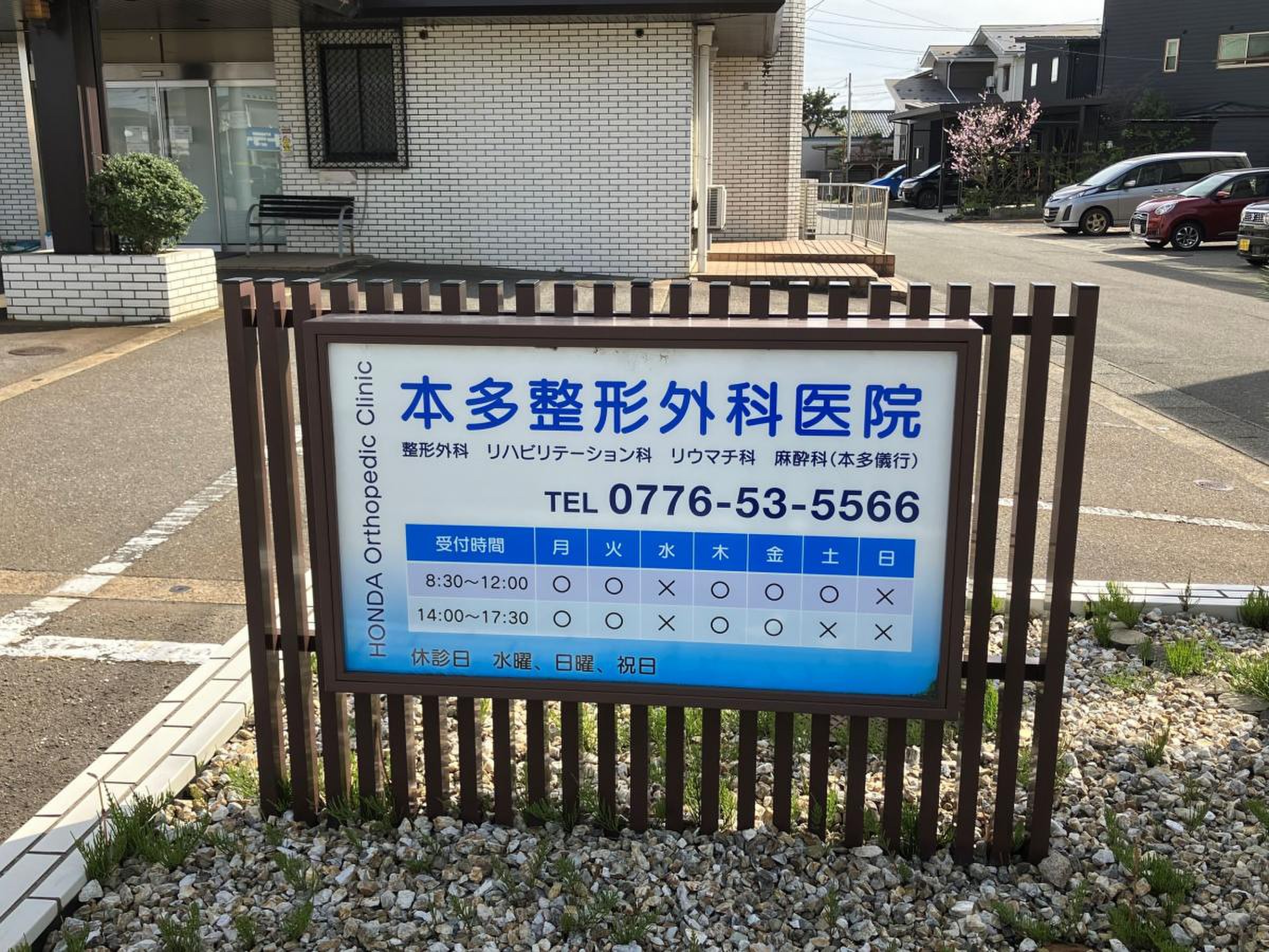 本多整形外科医院の写真2