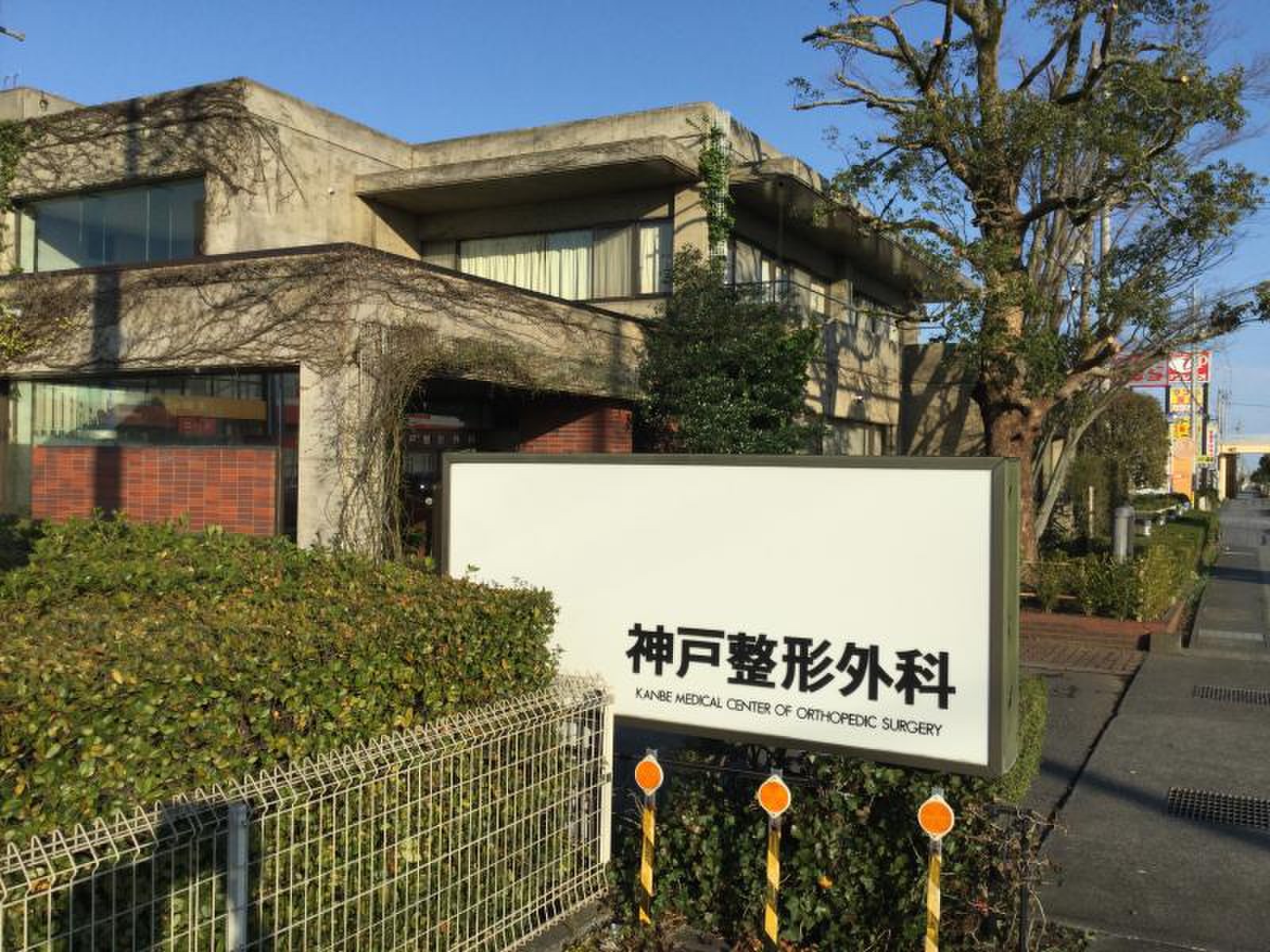 神戸整形外科の外観・院内写真