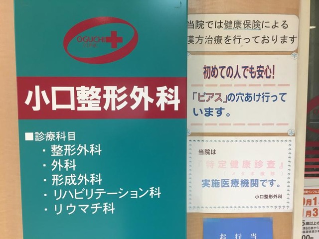 小口整形外科クリニックの外観・院内写真