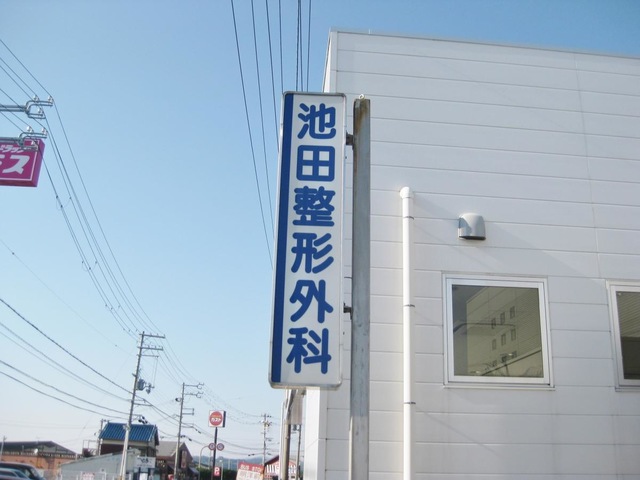 池田整形外科の外観・院内写真
