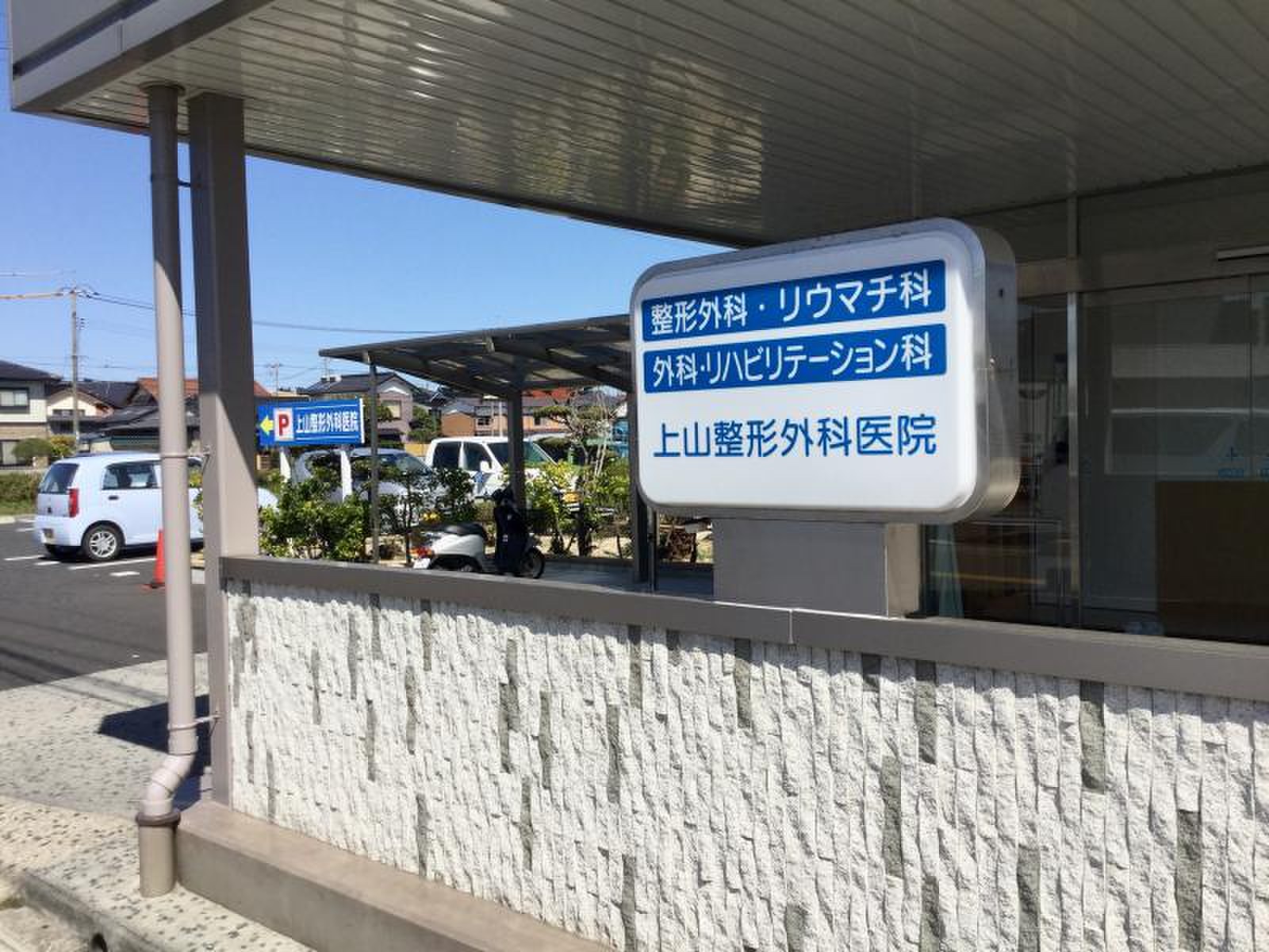 上山整形外科医院の外観・院内写真