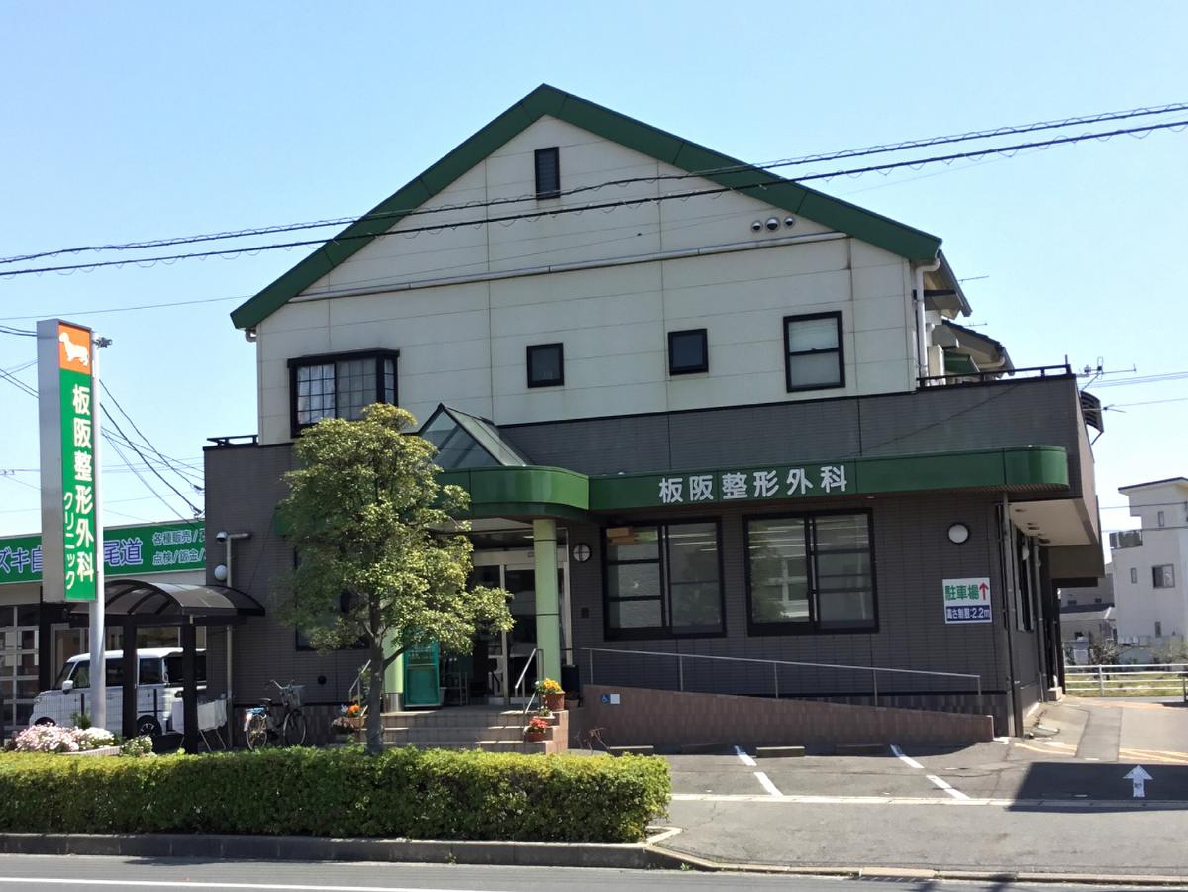 板阪整形外科クリニックの外観・院内写真
