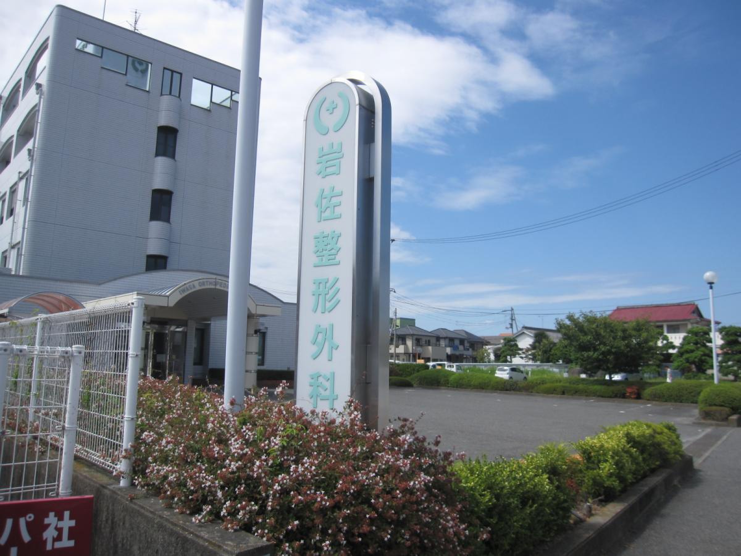 岩佐整形外科の写真2