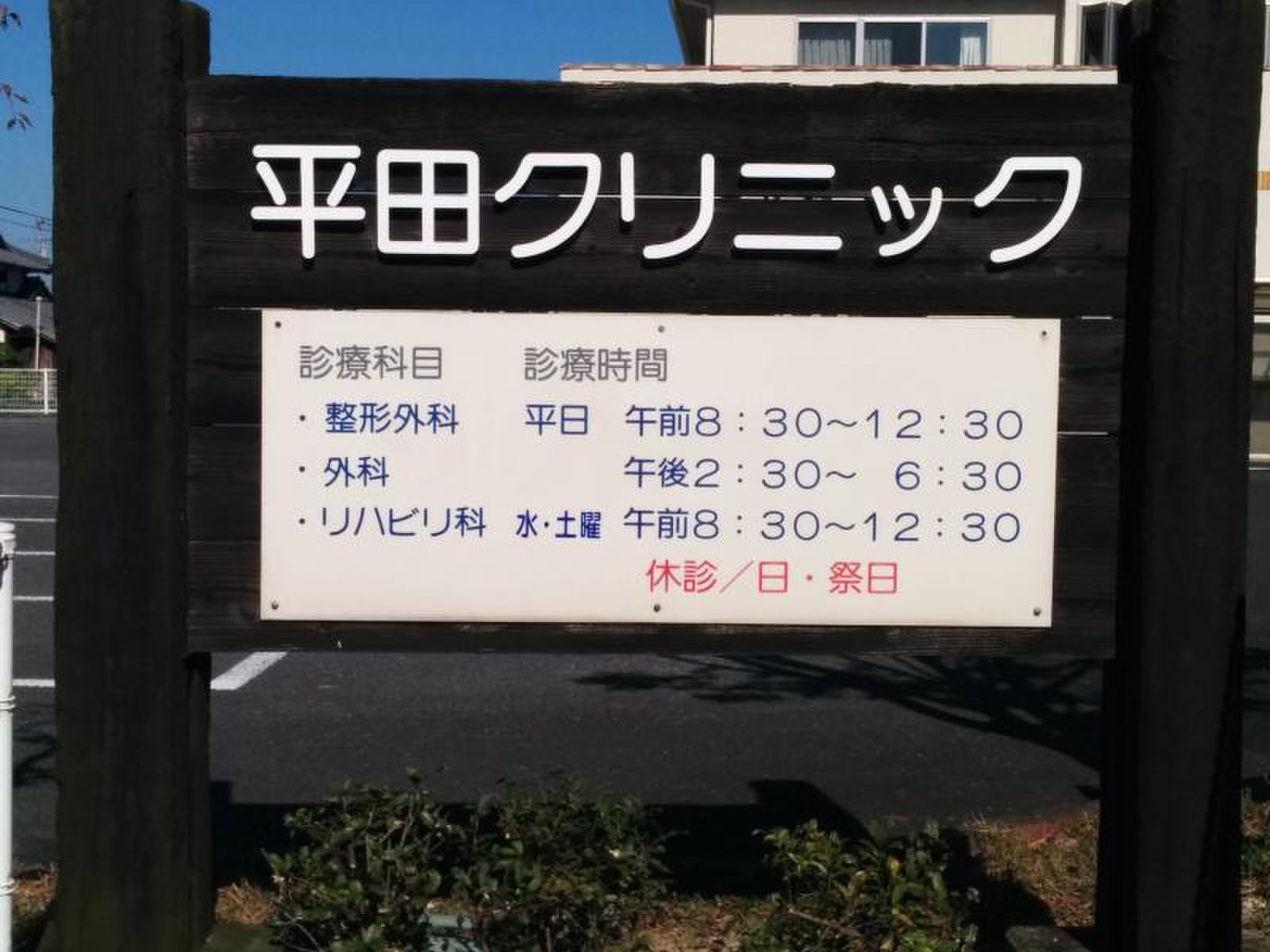 平田クリニックの写真2