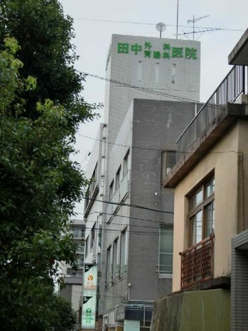 田中外科胃腸科医院の写真2