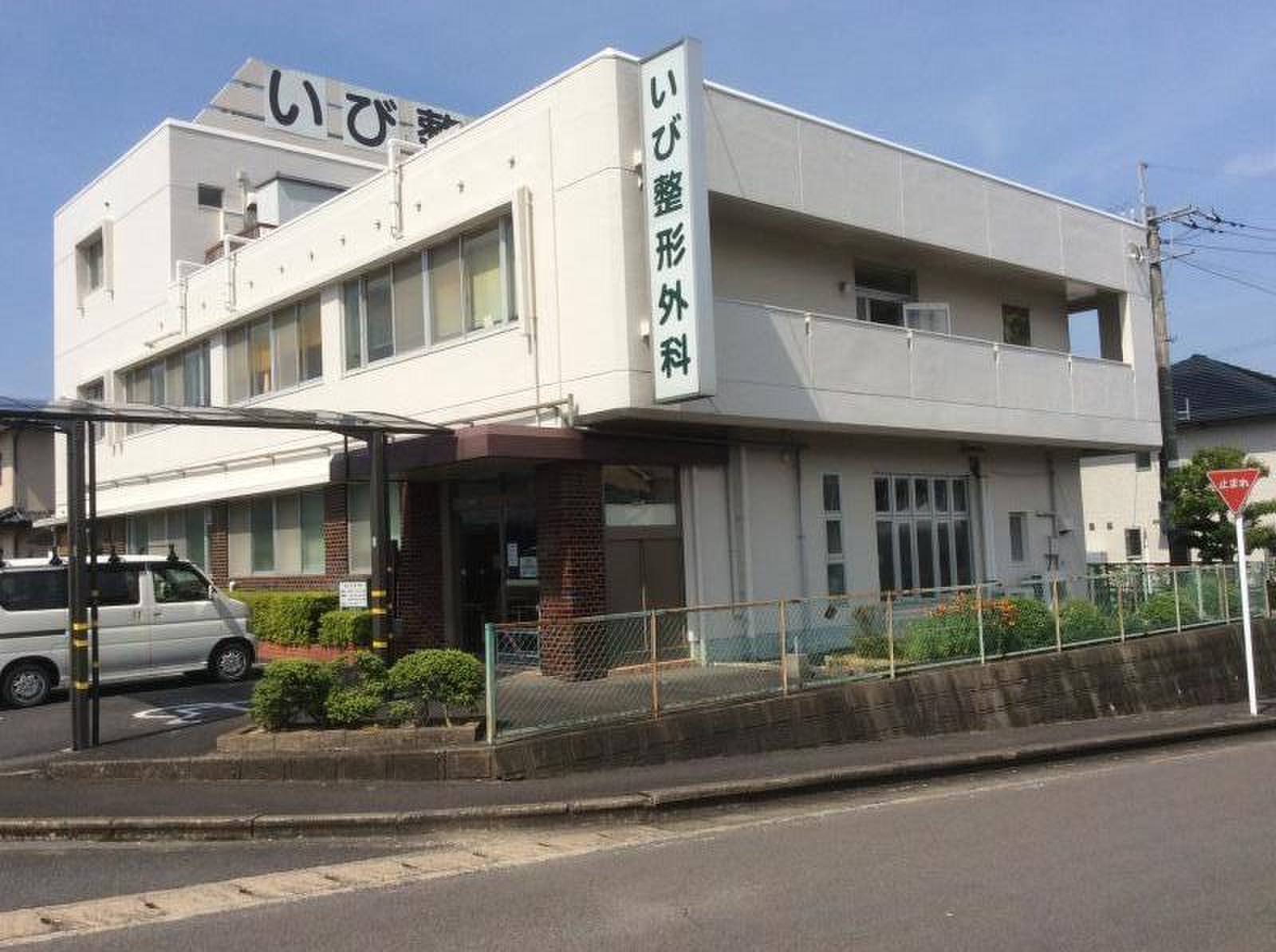いび整形外科の外観・院内写真