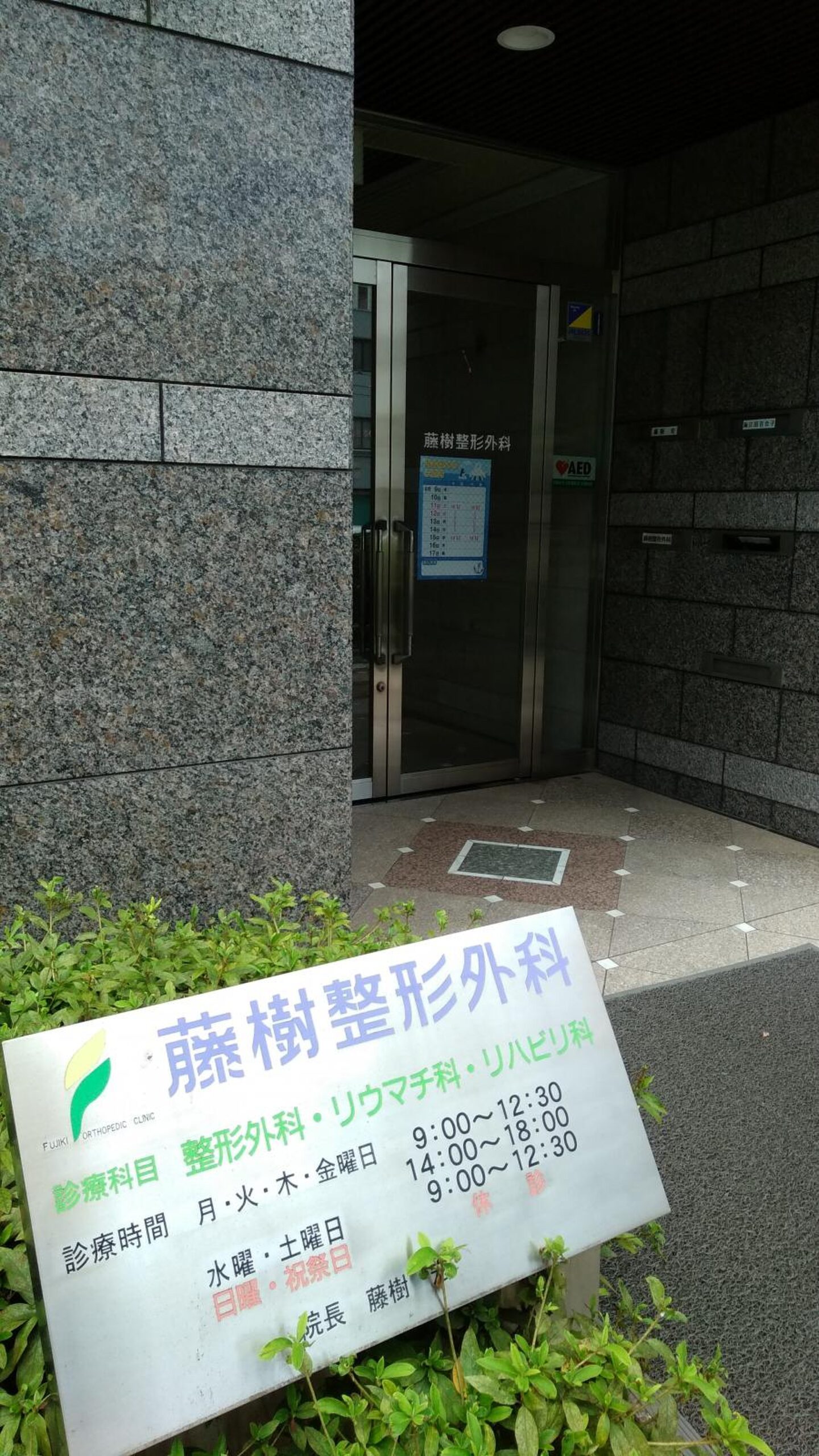 藤樹整形外科の写真2